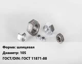 Гайка шлицевая D=105 ГОСТ 11871-88